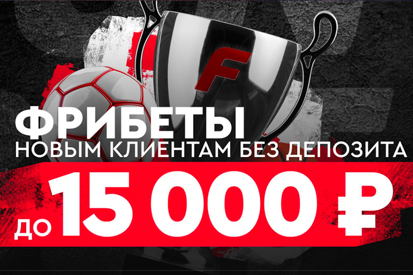 Фрибет Фонбет 15 000 ₽ за регистрацию без депозита