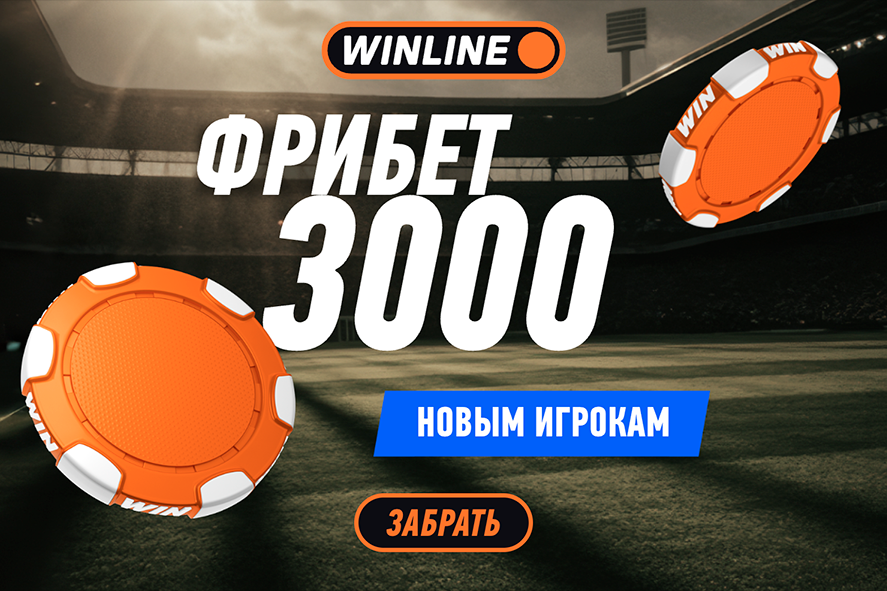 Промокод Winline SBWIN на фрибет 3000 рублей за регистрацию